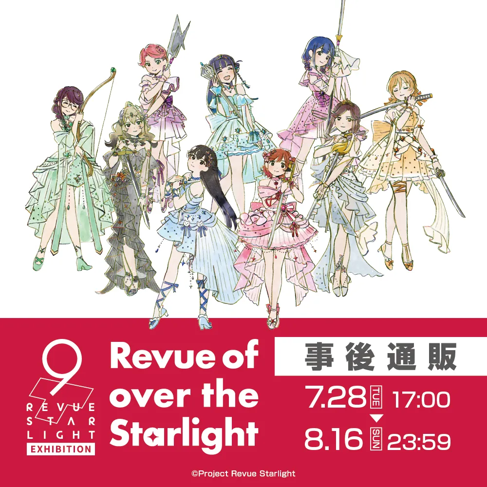 少女☆歌劇 レヴュースタァライト 9th Anniversary EXHIBITION 事後通販