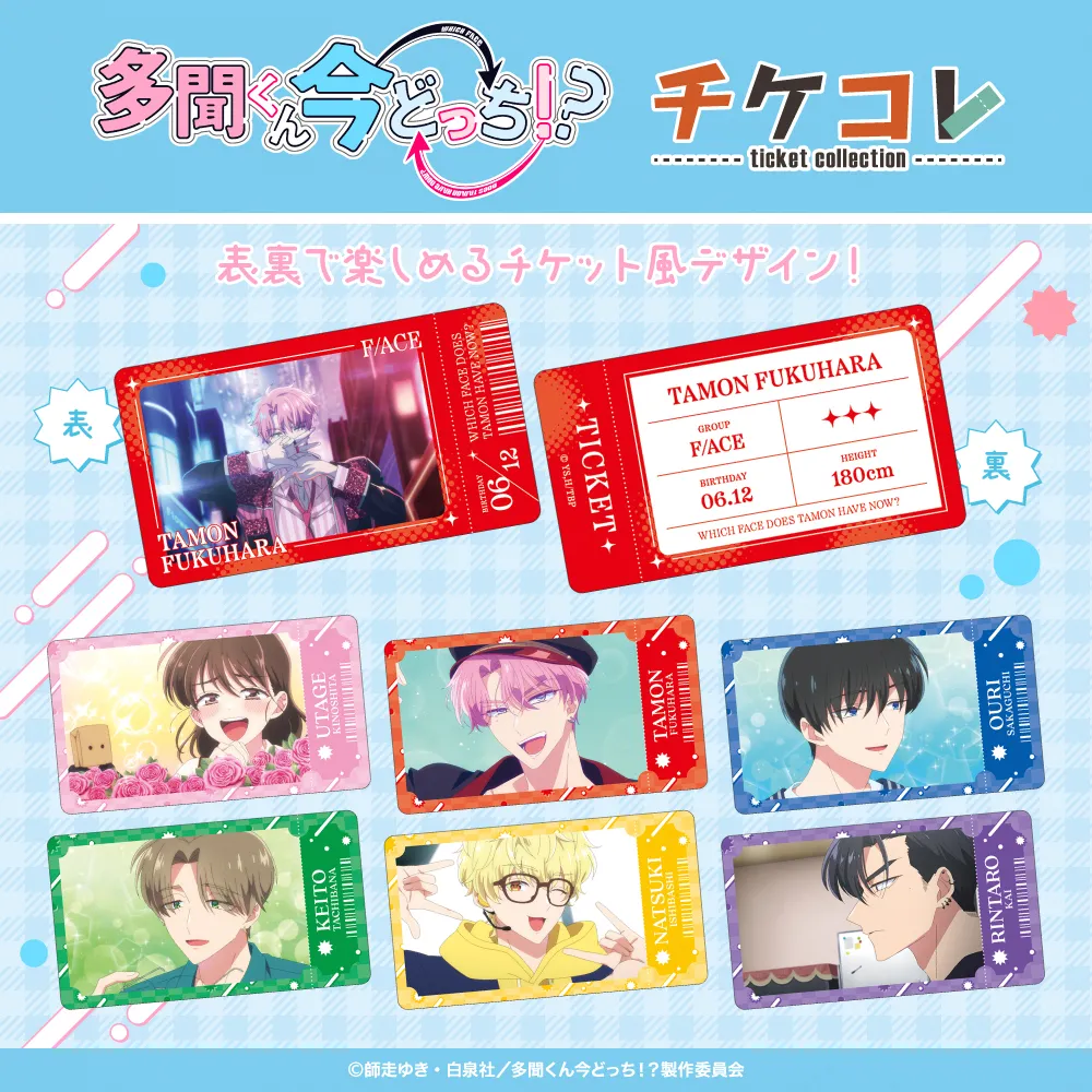 多聞くん今どっち!? チケコレ