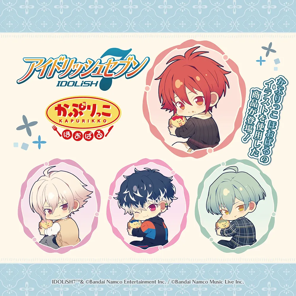 「アイドリッシュセブン」かぷりっこ ほおばるシリーズ