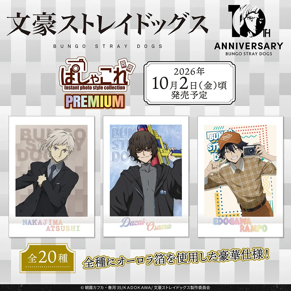 「文豪ストレイドッグス」ぱしゃこれPREMIUM