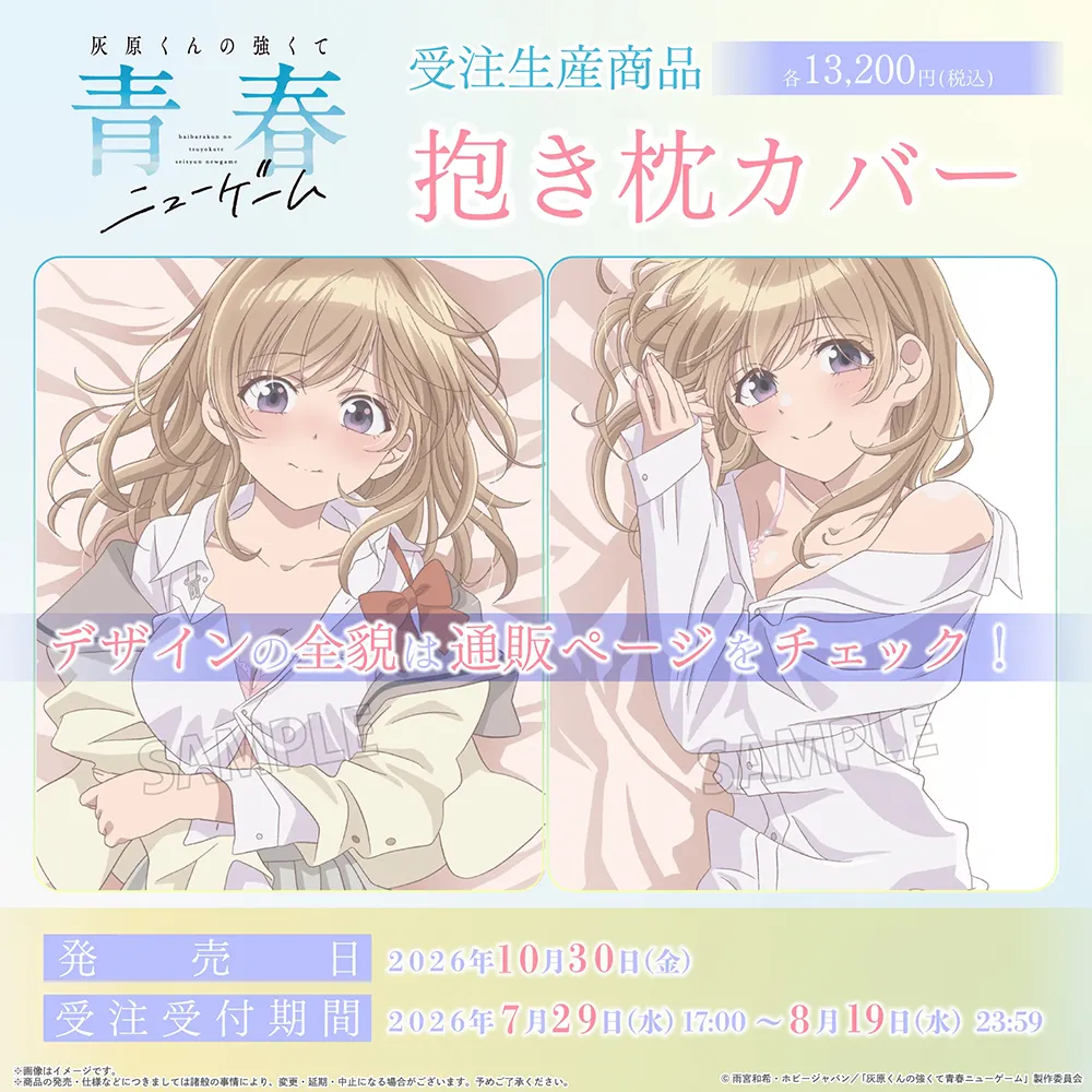 灰原くんの強くて青春ニューゲーム 抱き枕カバー(受注生産商品)