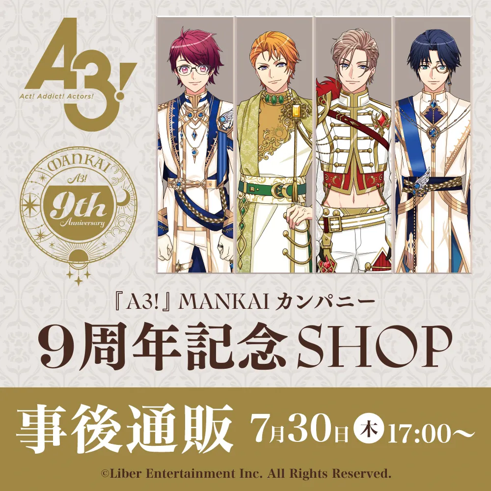 『A3!』MANKAIカンパニー 9周年記念SHOP 事後通販