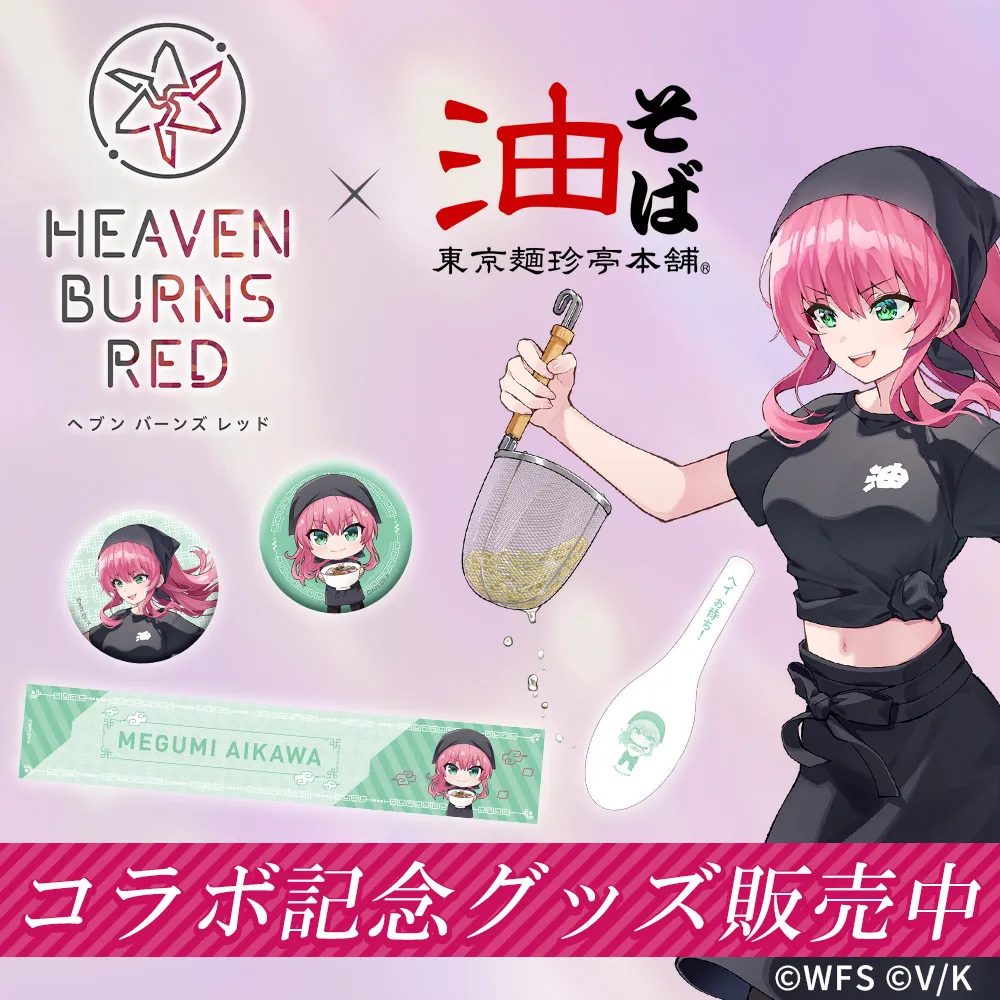 ヘブンバーンズレッド×東京麺珍亭本舗 特設ページ