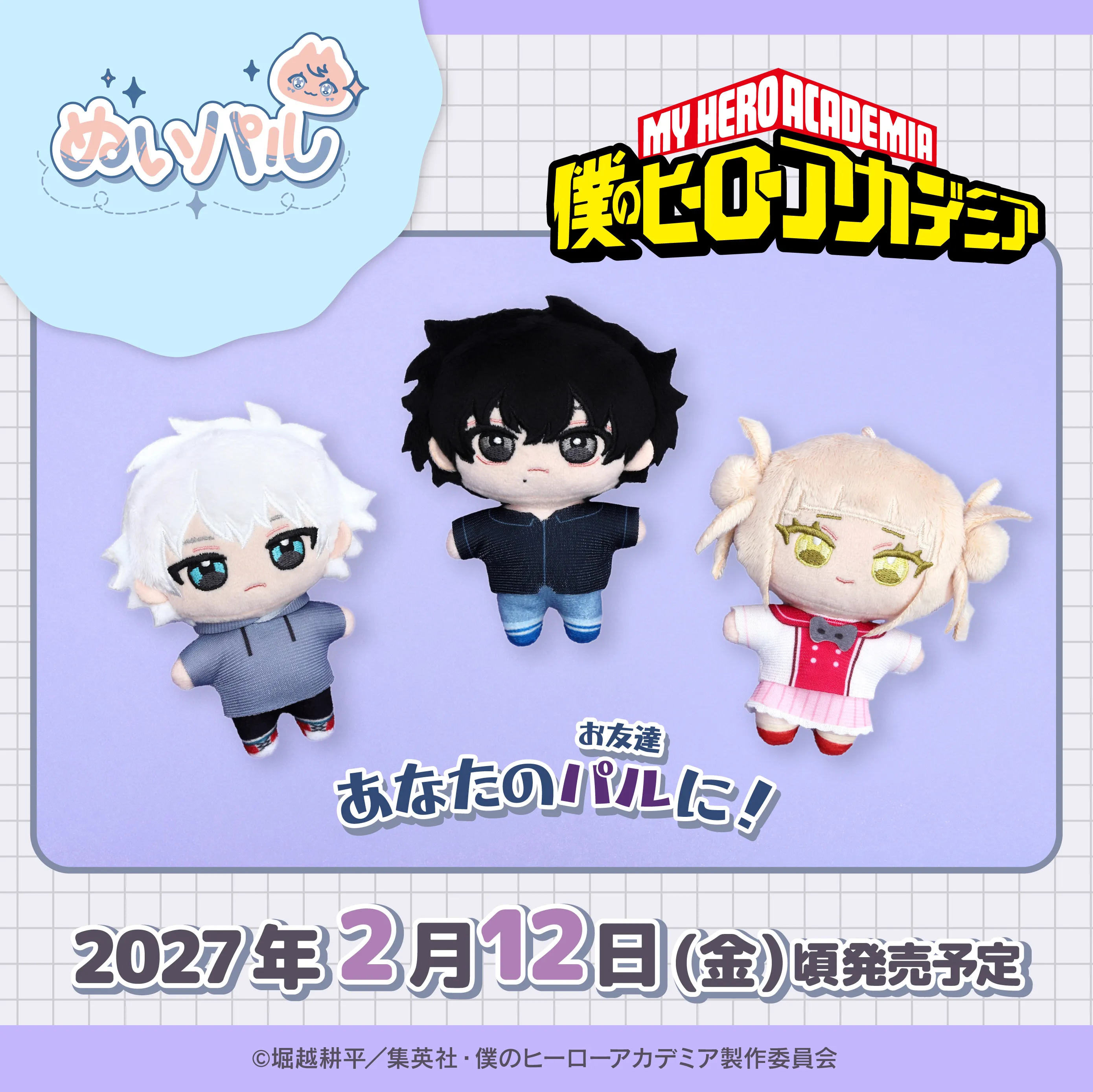 僕のヒーローアカデミア ぬいパル