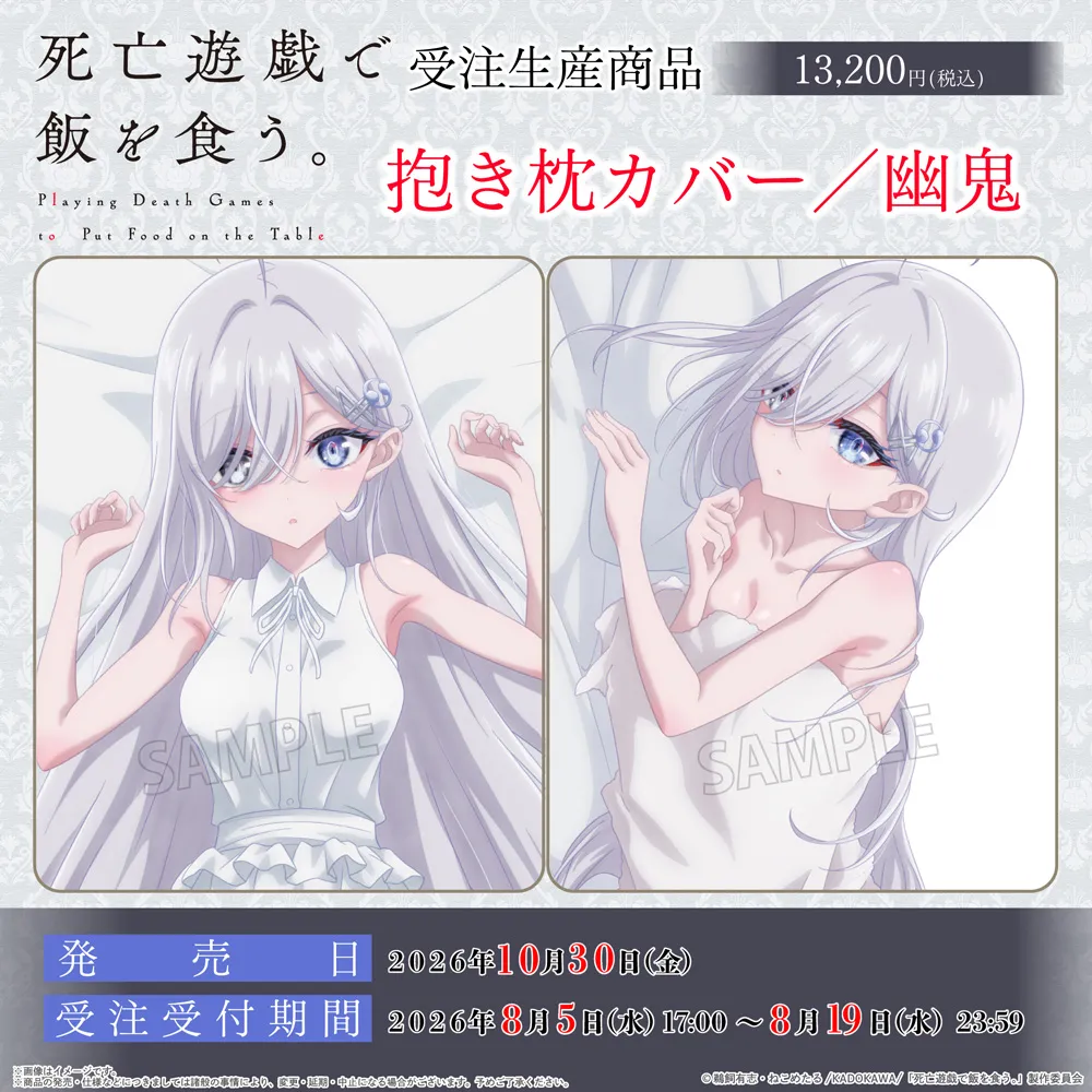 死亡遊戯で飯を食う。 抱き枕カバー/幽鬼 (受注生産商品)
