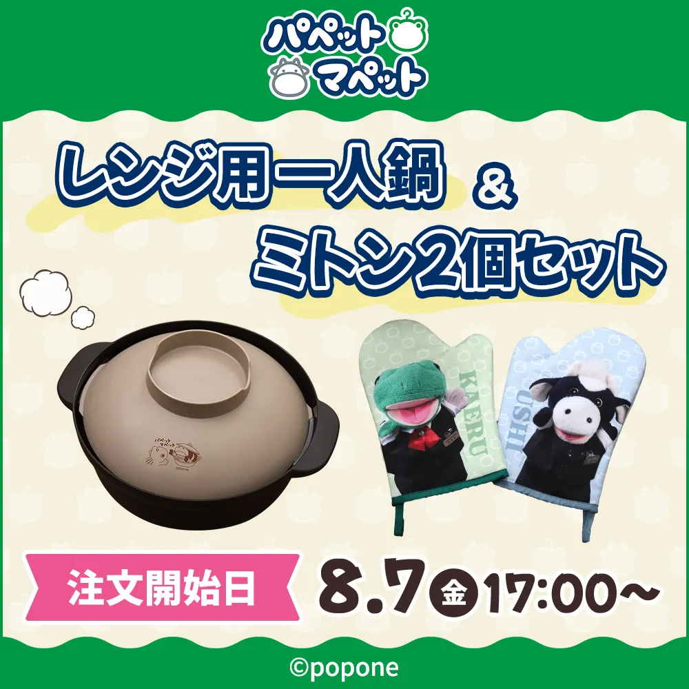 パペットマペット レンジ用一人鍋&ミトン2個セット