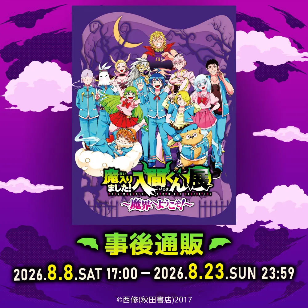 魔入りました!入間くん展~魔界へようこそ!~事後通販