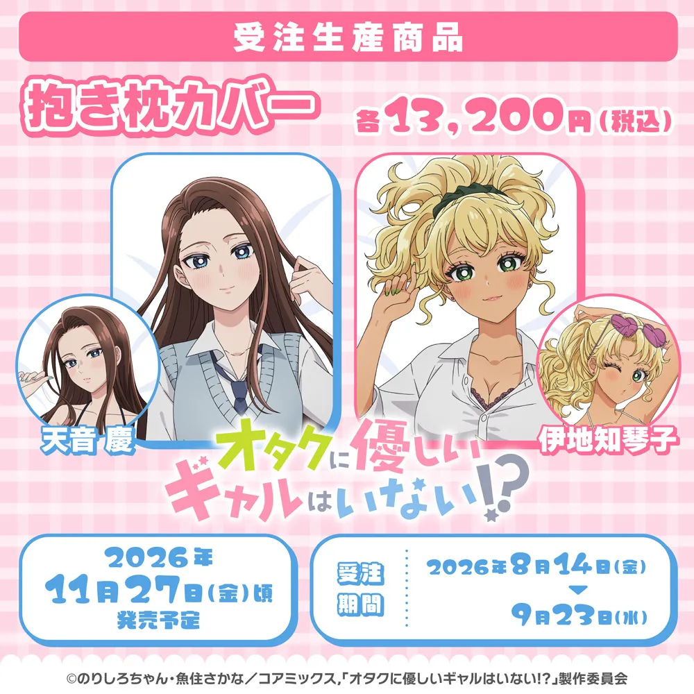 オタクに優しいギャルはいない!?　抱き枕カバー（受注生産商品）