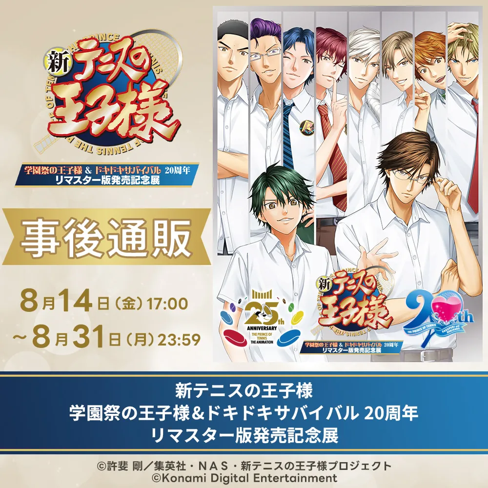 新テニスの王子様　学園祭の王子様&ドキドキサバイバル 20周年 リマスター版発売記念展 事後通販
