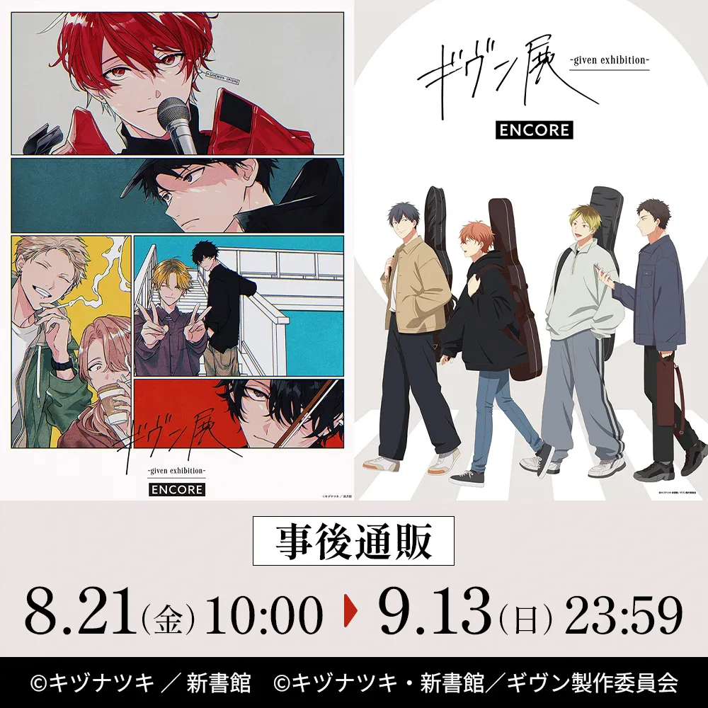 「ギヴン展 -given exhibition- ENCORE」事後通販