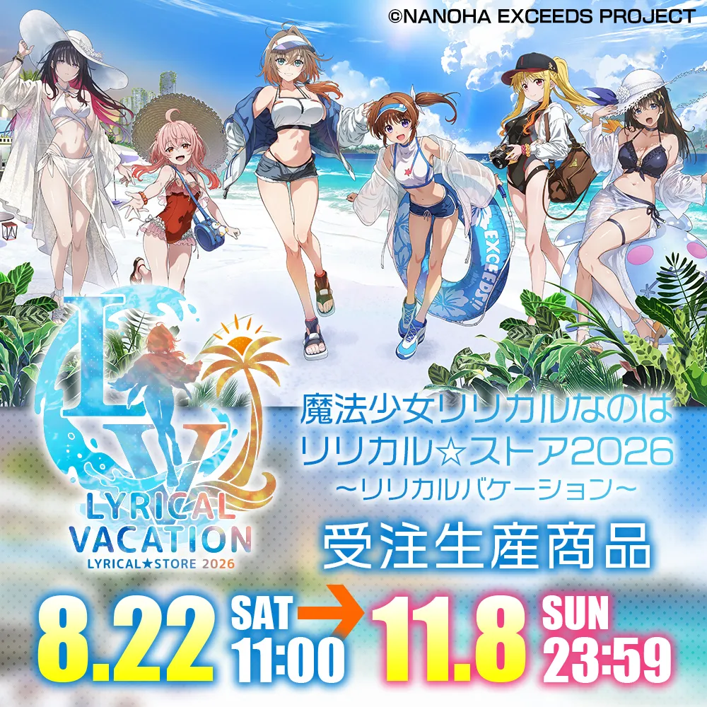 魔法少女リリカルなのは リリカル☆ストア2026 受注生産