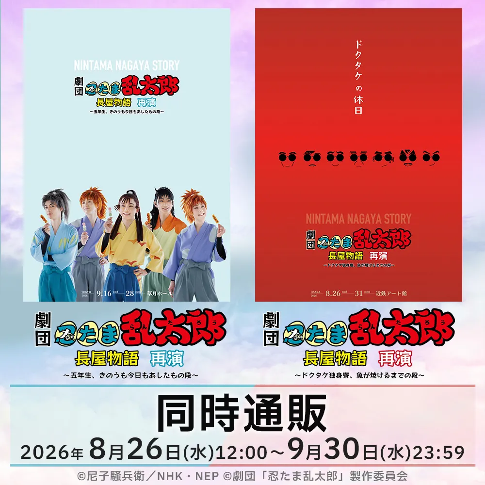 劇団「忍たま乱太郎」長屋物語 再演　同時通販