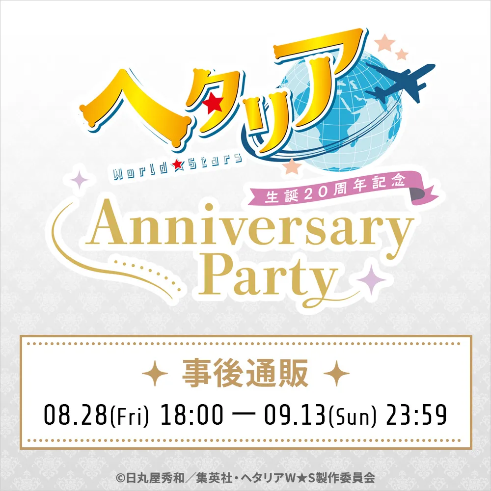 ヘタリア生誕20周年記念『ヘタリア World★Stars』Anniversary Party 事後通販