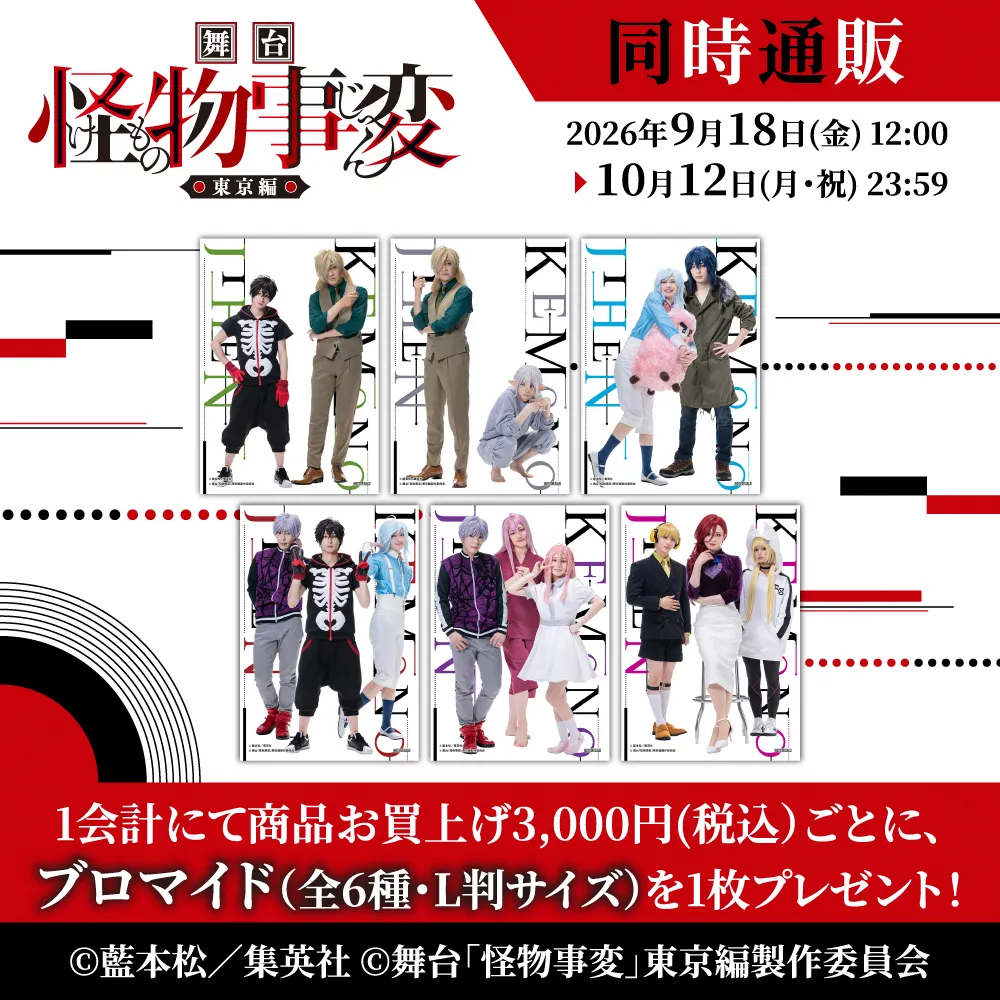 舞台「怪物事変」-東京編- 同時通販