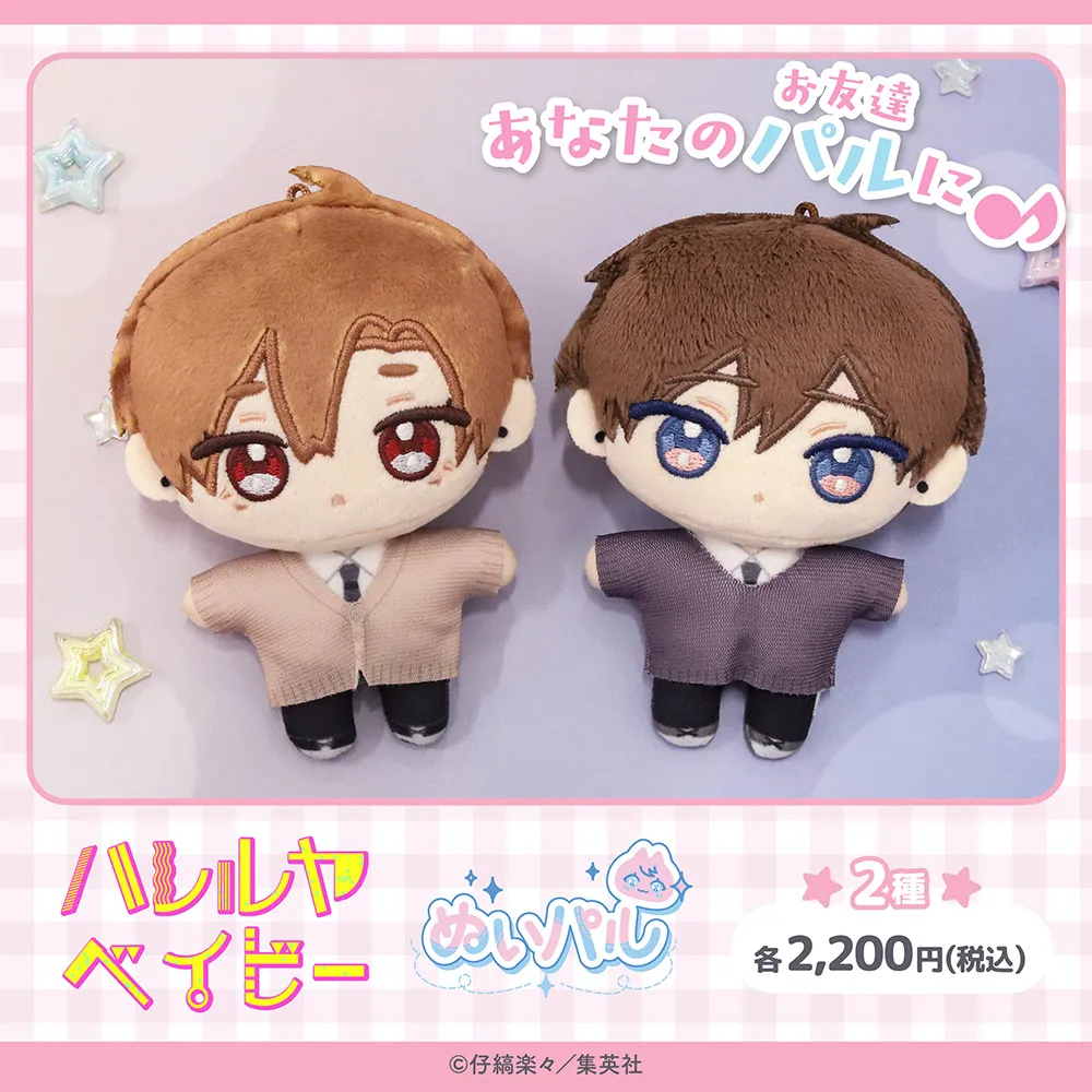 ハレルヤベイビー　ぬいパル