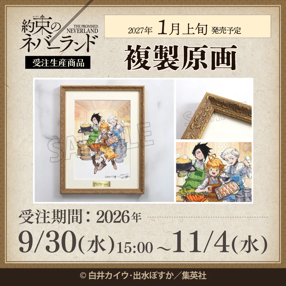 約束のネバーランド 複製原画【受注生産商品】