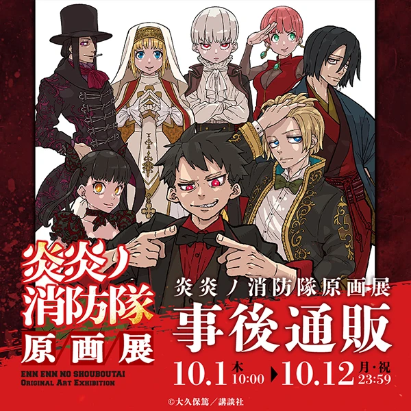 炎炎ノ消防隊原画展 事後通販