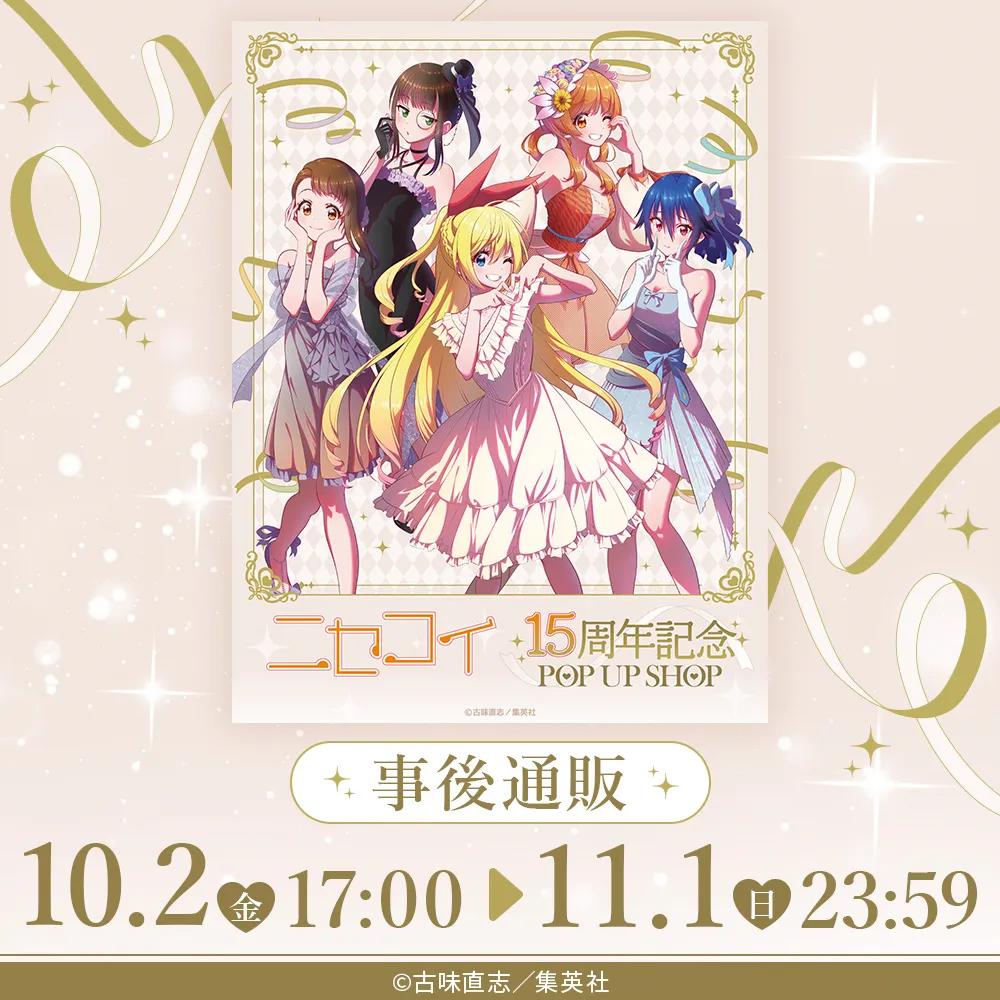 『ニセコイ』15周年記念POP UP SHOP　事後通販