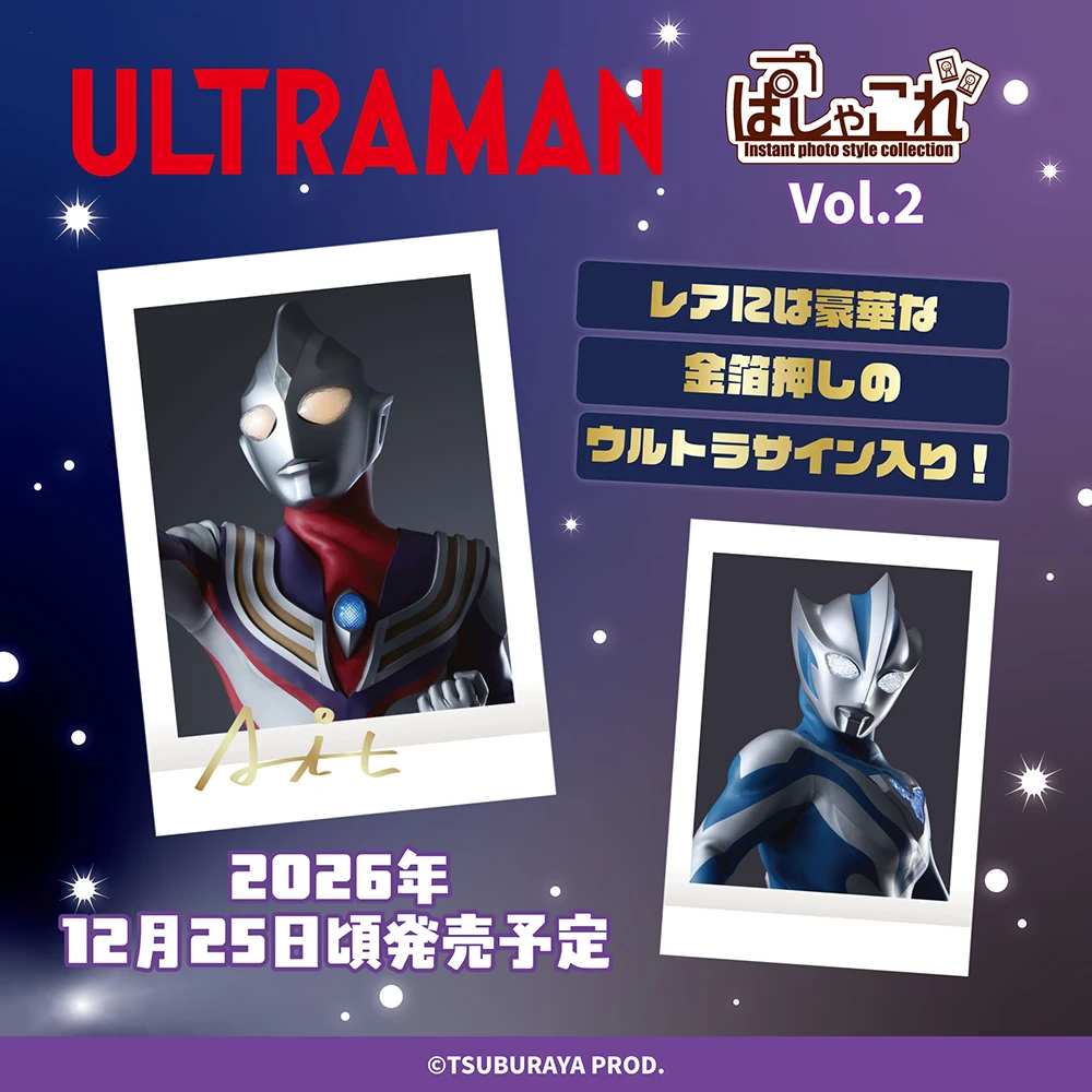「ウルトラマン」ぱしゃこれVol.2