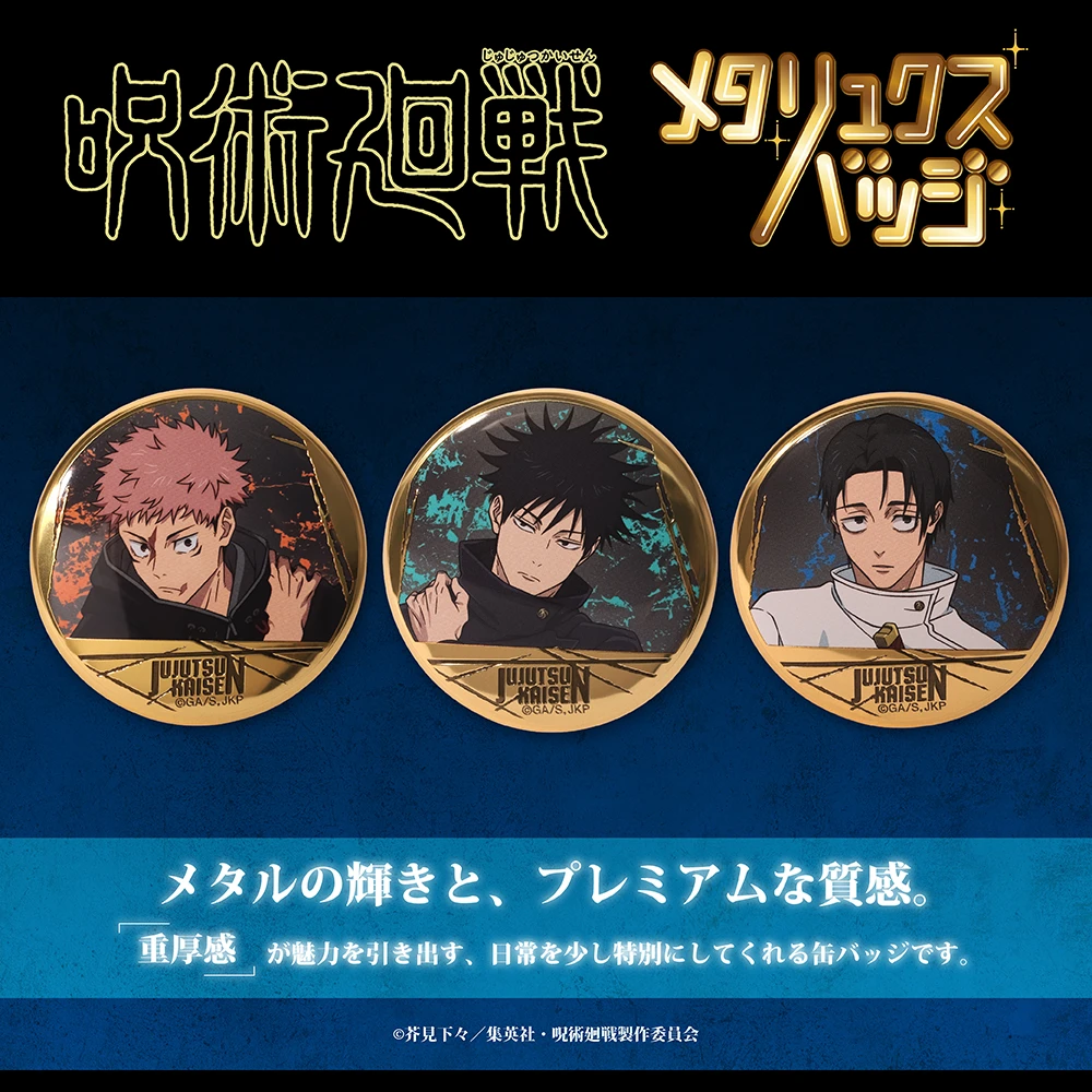 呪術廻戦　第3期　メタリュクスバッジ
