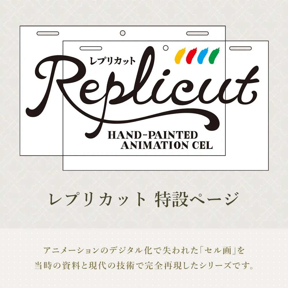 レプリカット（REPLICUT）