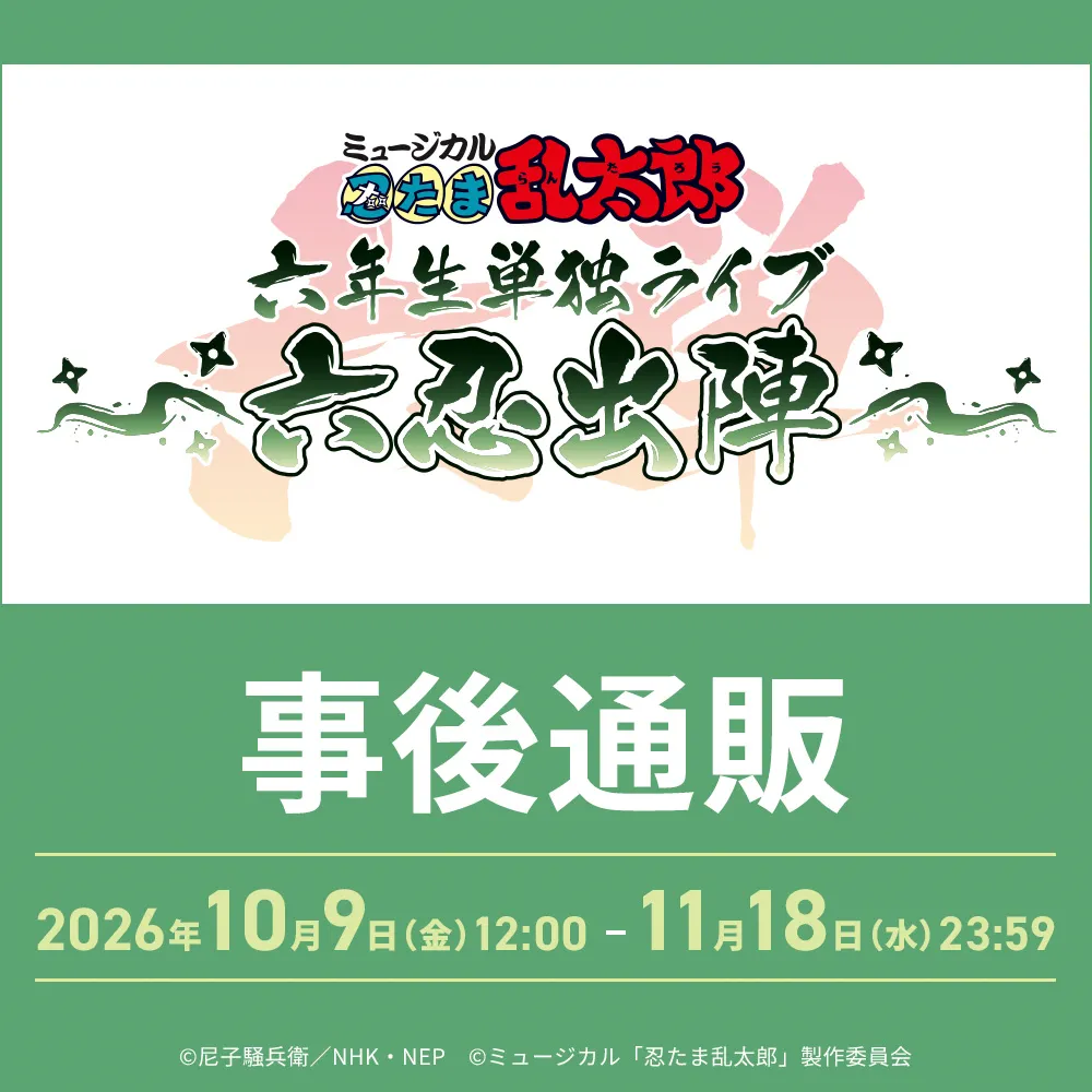ミュージカル「忍たま乱太郎」六年生単独ライブ ～六忍出陣～ 事後通販