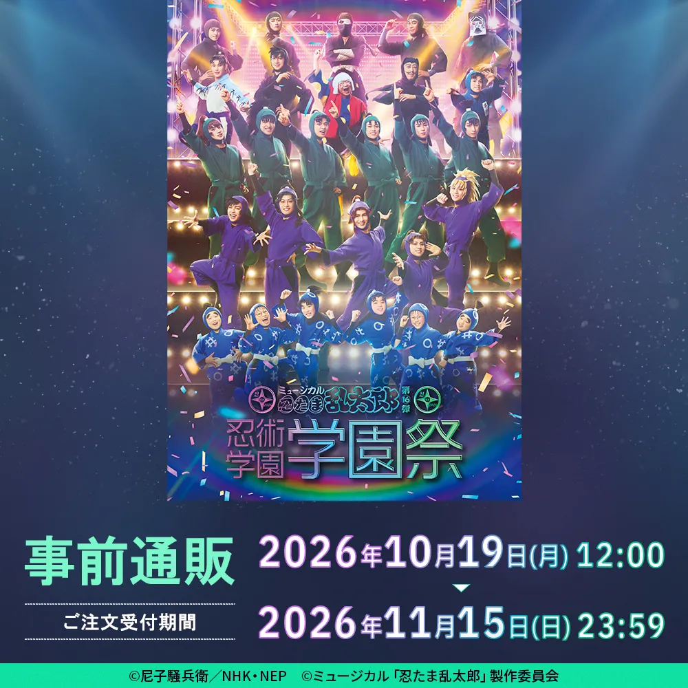 ミュージカル「忍たま乱太郎」第16弾 忍術学園学園祭 事前通販