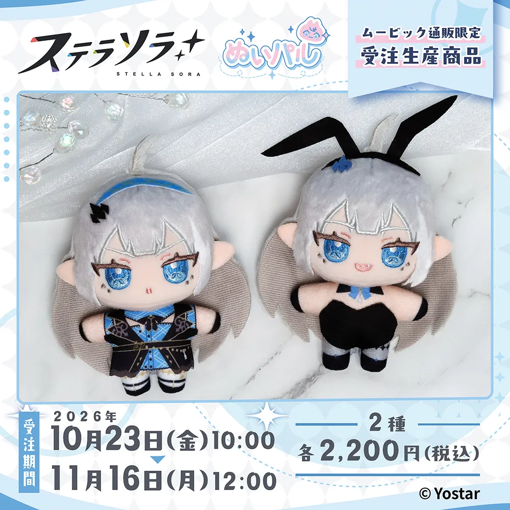 「ステラソラ」ぬいパル受注販売