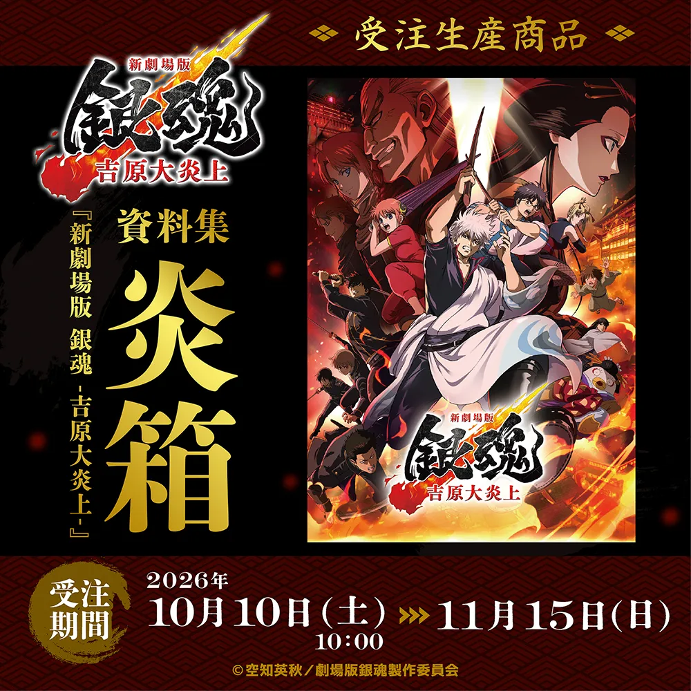 新劇場版 銀魂 -吉原大炎上-　『新劇場版 銀魂 -吉原大炎上-』 資料集【炎箱】