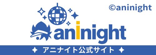 aninight（アニナイト）