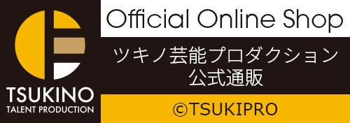 ツキノ芸能プロダクション公式通販　TSUKIPRO Official Online Shop