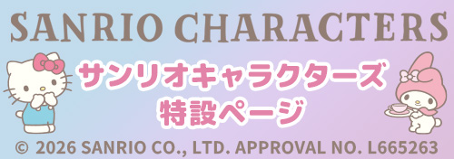 サンリオキャラクターズ 特設ページ