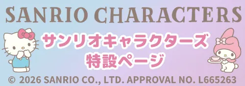 サンリオキャラクターズ 特設ページ