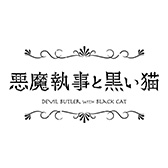 悪魔執事と黒い猫