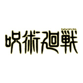呪術廻戦
