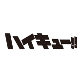 ハイキュー!!