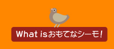 Whatt is おもてなシーモ！