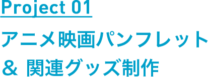 Project01 アニメ映画パンフレット＆関連グッズ制作