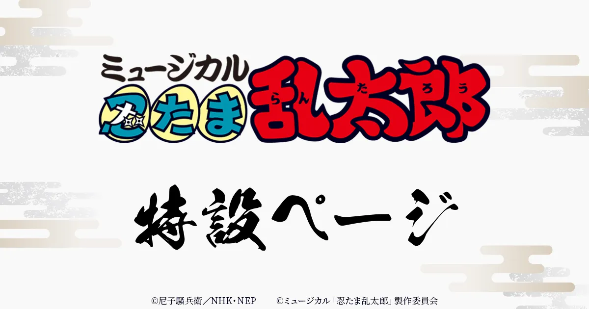 忍ミュ ストラップ 8種セット グッズ情報｜ミュージカル「忍たま乱太郎」六年生単独ライブ ～ROKUTAN