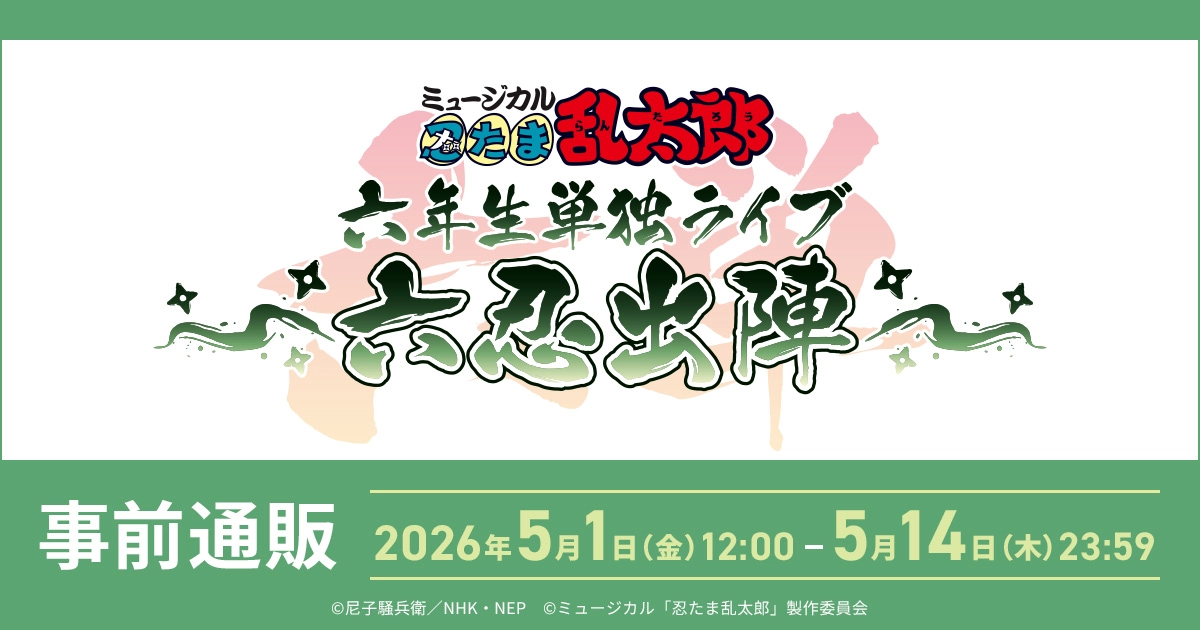 ミュージカル「忍たま乱太郎」特設ページ