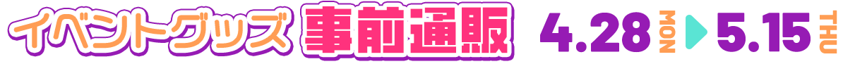 ご注文受付期間 4月28日（月）18:00～5月15日（木）23:59