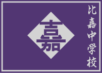 比嘉中学校