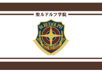 聖ルドルフ学院