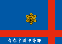 青春学園中等部