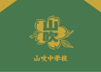 山吹中学校