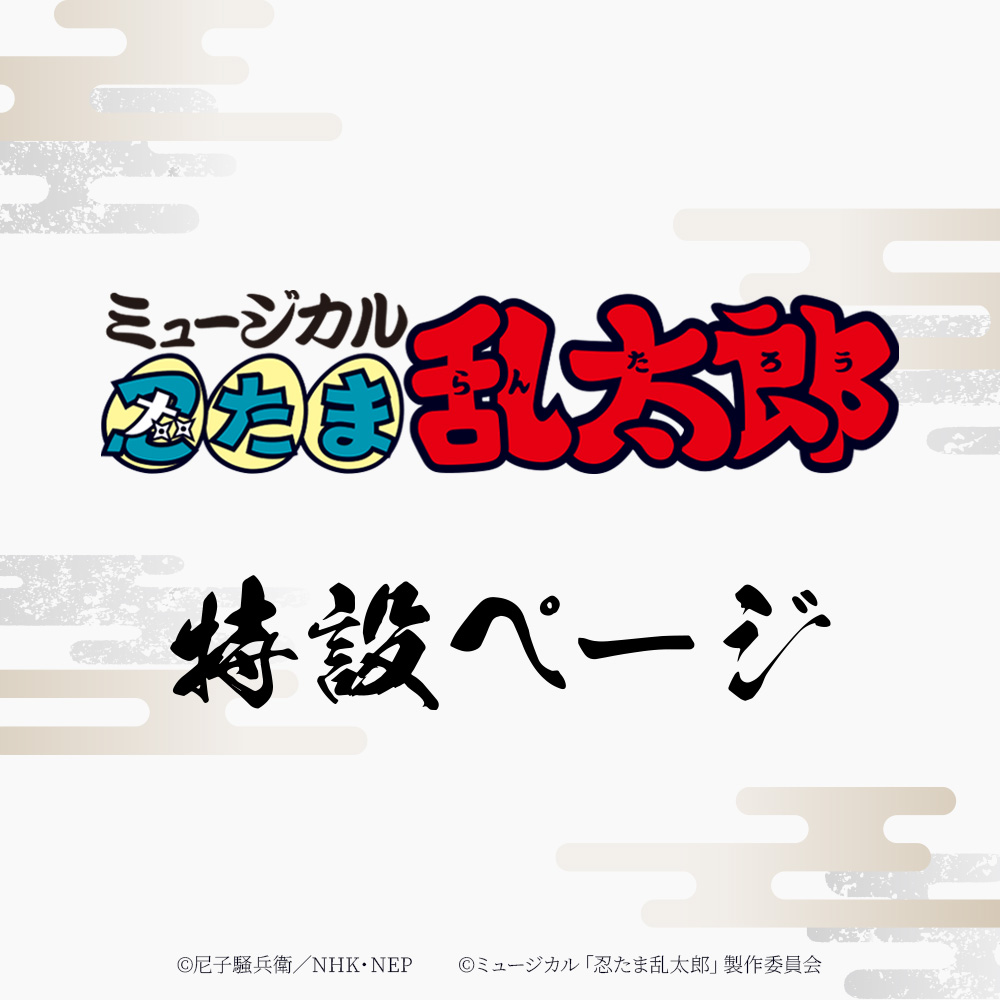 ミュージカル「忍たま乱太郎」特設ページ