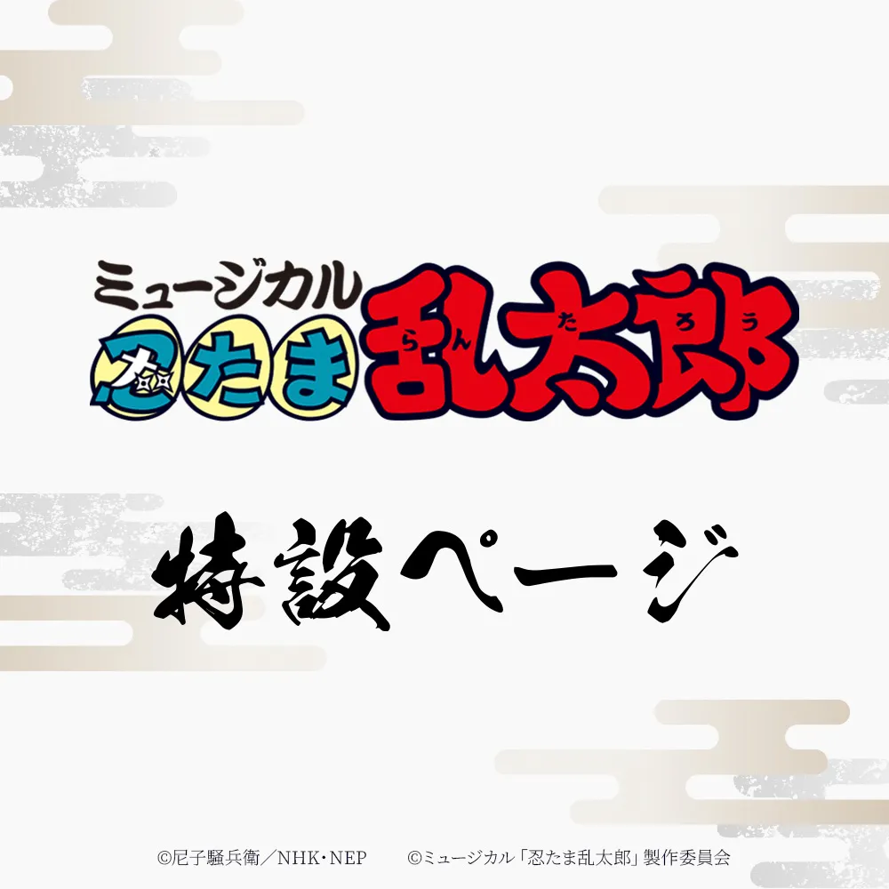 ミュージカル「忍たま乱太郎」特設ページ