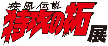 『疾風伝説 特攻の拓展』東京会場同時通販