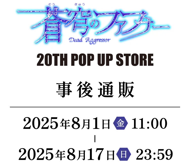 蒼穹のファフナー 20TH POP UP STORE 事後通販
