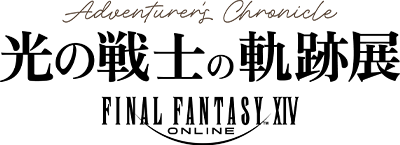 ファイナルファンタジーXIV 光の戦士の軌跡展 -Adventurer's Chronicle- 事後通販
